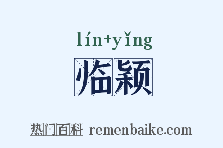 临颖是什么意思的图片